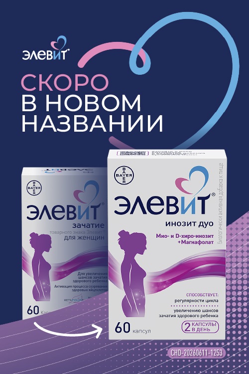 Элевит Зачатие инозитол, 60 шт, капсулы