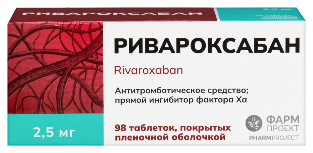 Ривароксабан 2.5 мг, 98 шт, таблетки покрытые пленочной оболочкой