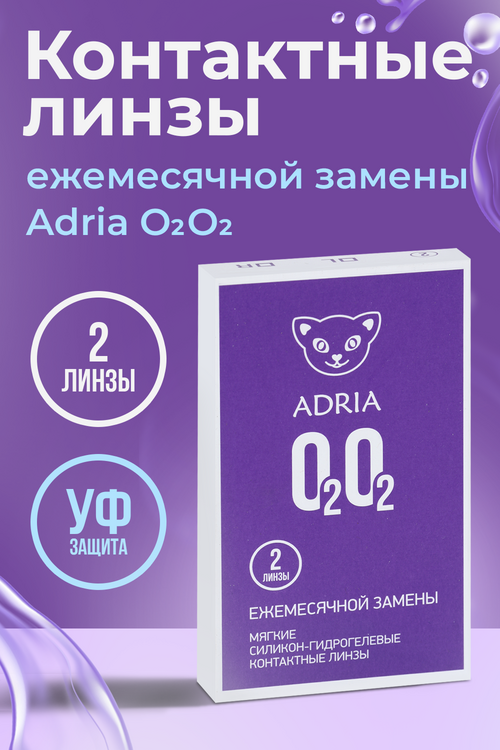 

Контактные линзы Adria O2O2 мягкие/корригирующие/ежемесячные/дневные -0.75/14.2/8.6, 2 шт