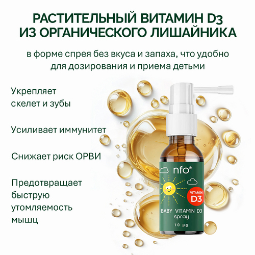 Витамин D3 NFO детский (с 3 лет), 20 мл, спрей
