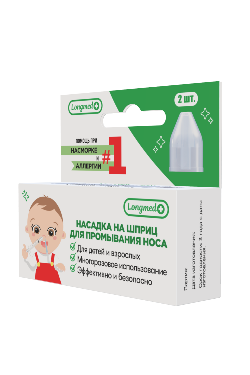 

Для промывания носа насадка на шприц/ ирригатор назальный Longmed+, 2 шт