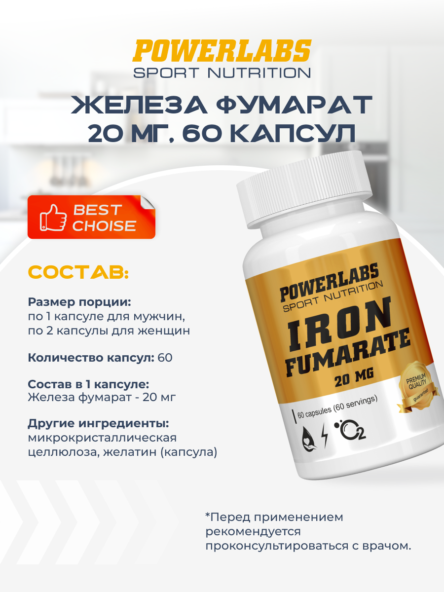 POWERLABS Железа фумарат форте 20 мг 60 капсул