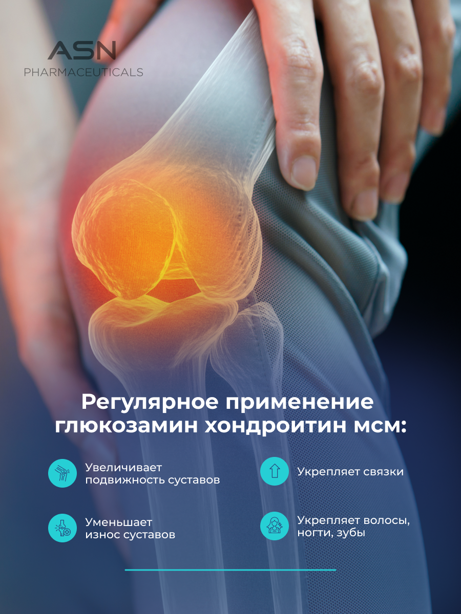 Глюкозамин Хондроитин МСМ, ASN PHARMACEUTICALS, 120 капсул