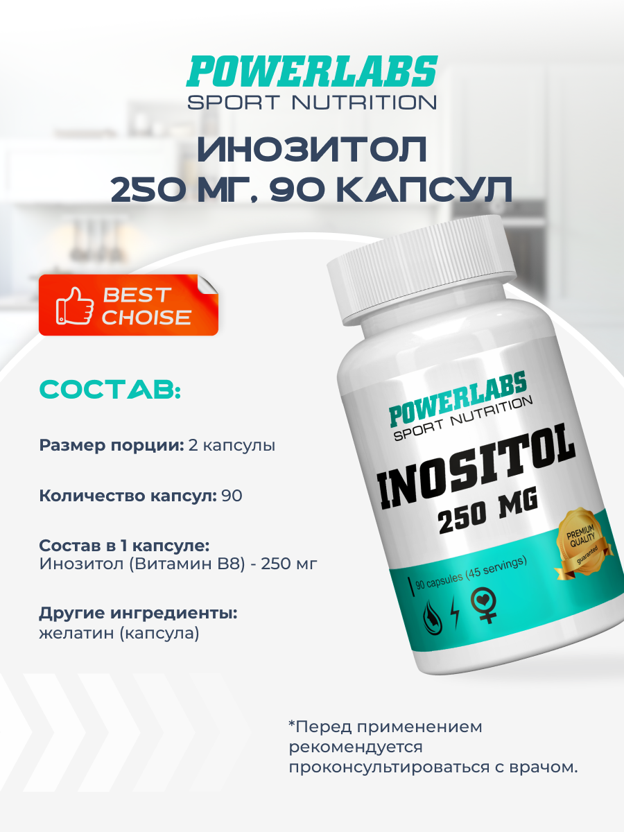 POWERLABS Инозитол 250 МГ, 90 капсул