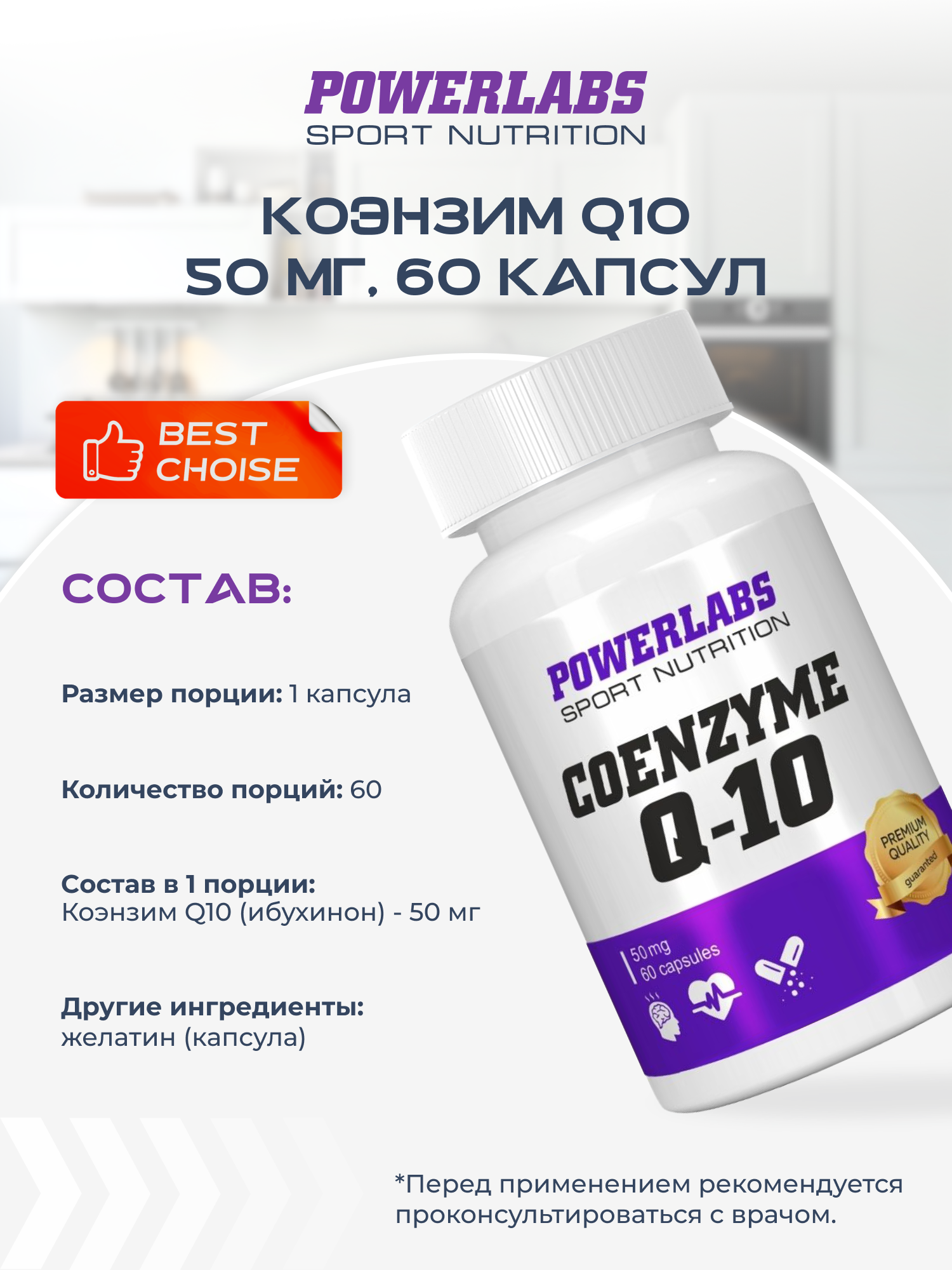 POWERLABS Коэнзим Q10 ФОРТЕ, 50 МГ, 60 капсул