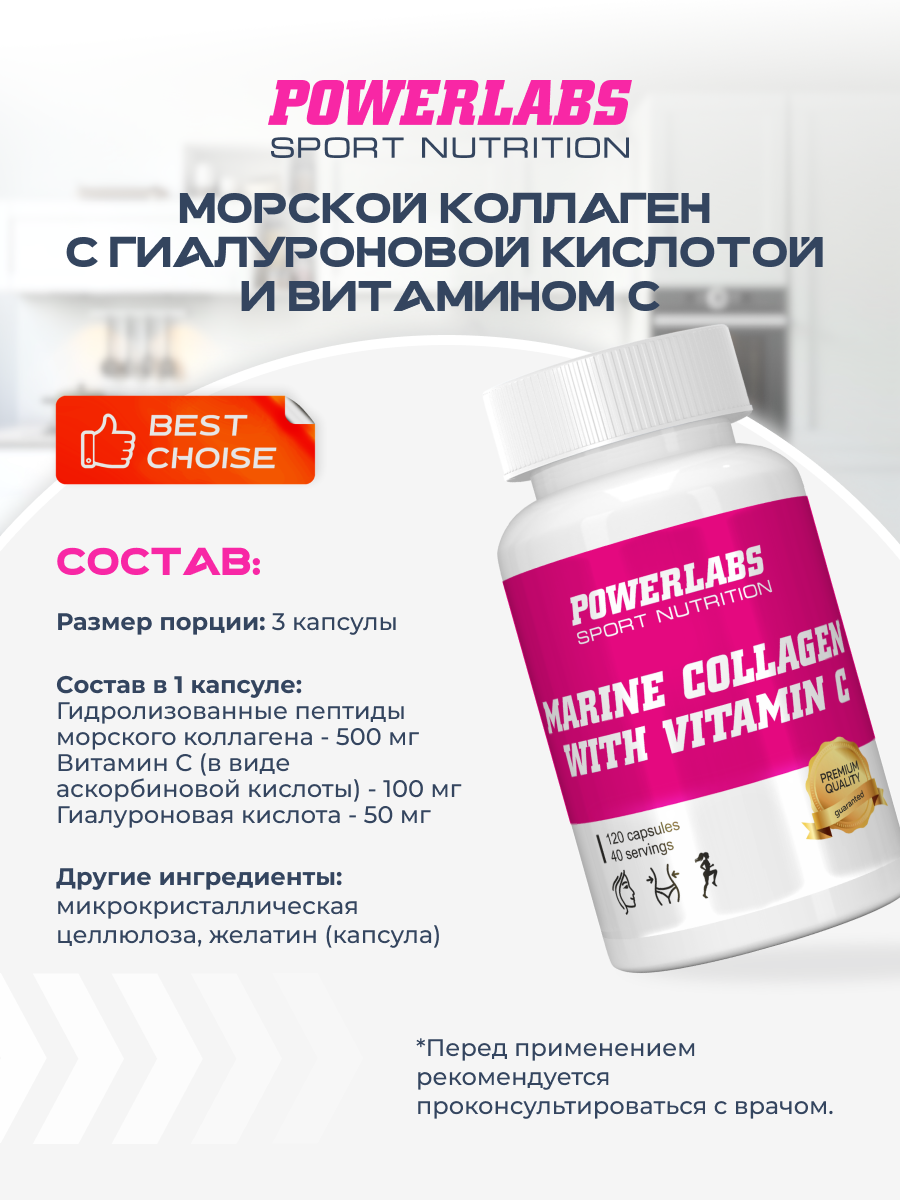 POWERLABS, Морской коллаген с Гиалуроновой кислотой и Витамином С, 120 капсул