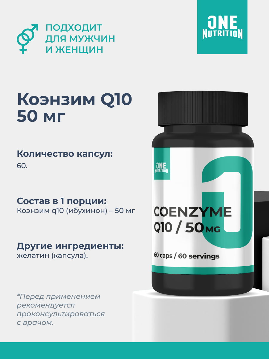 ONE NUTRITION, Коэнзим Q10 Форте, 50 МГ, 60 капсул