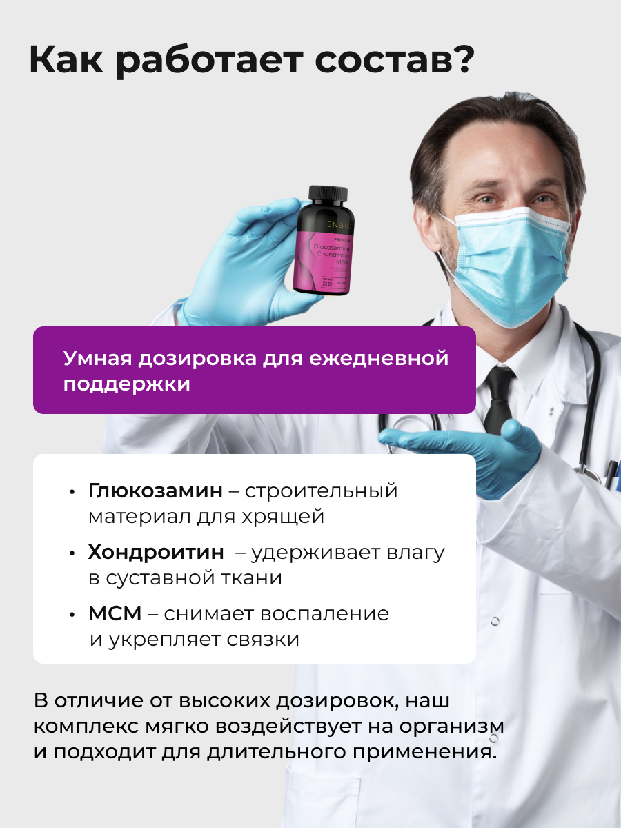 Глюкозамин Хондроитин МСМ, витамины для суставов и связок, ENBIO, 120 капсул