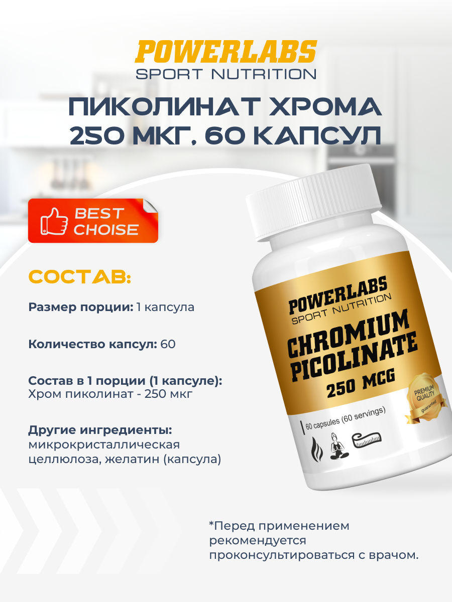 POWERLABS Хром пиколинат 250 МКГ, 60 капсул