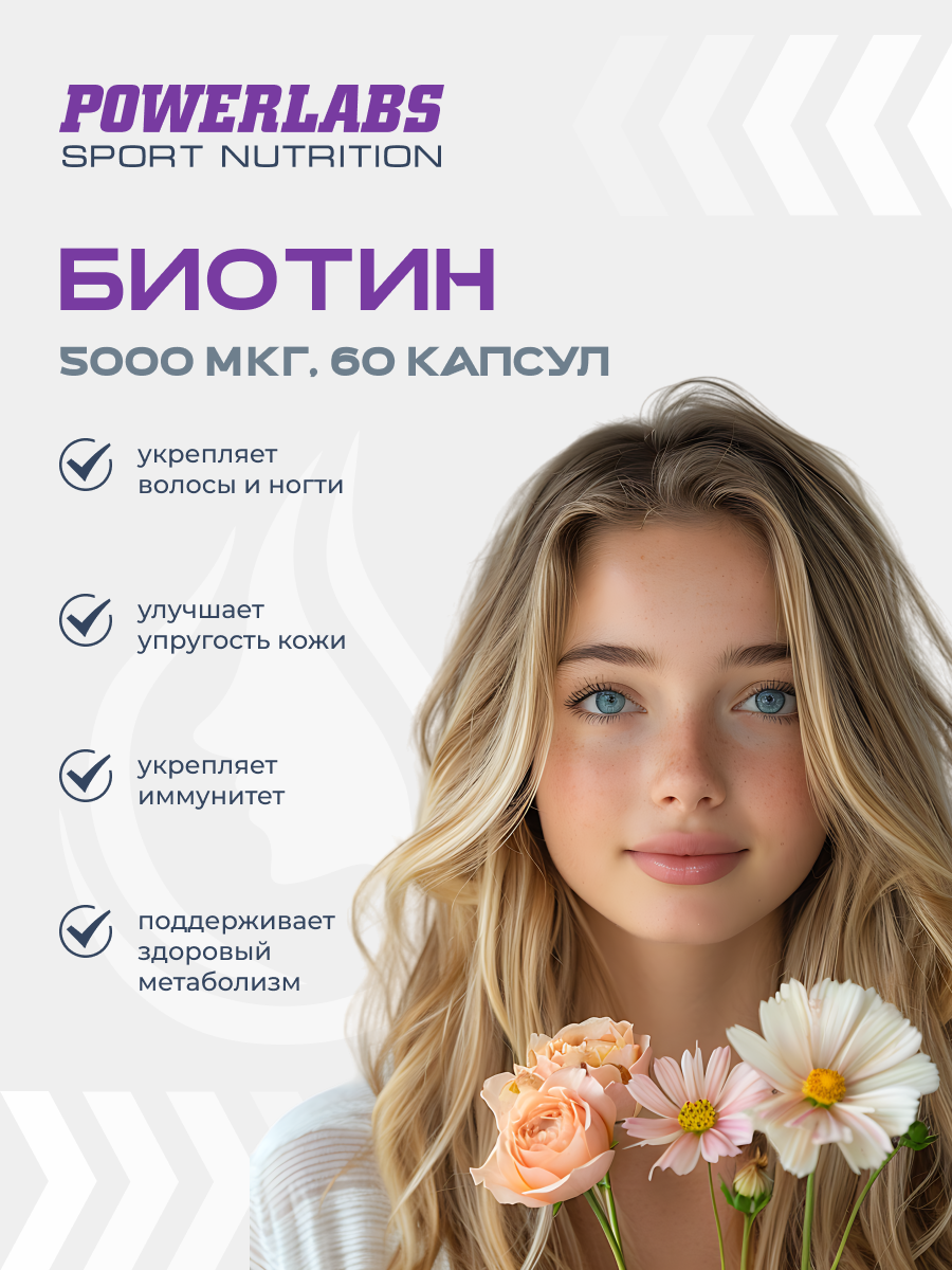 POWERLABS БИОТИН ФОРТЕ Плюс 5 000 мкг, 60 капсул