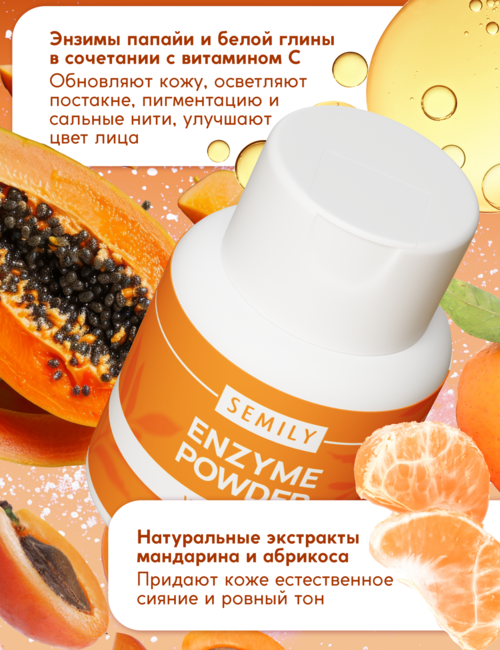 

Энзимная пудра для умывания SEMILY "VITAMIN C" 75 г