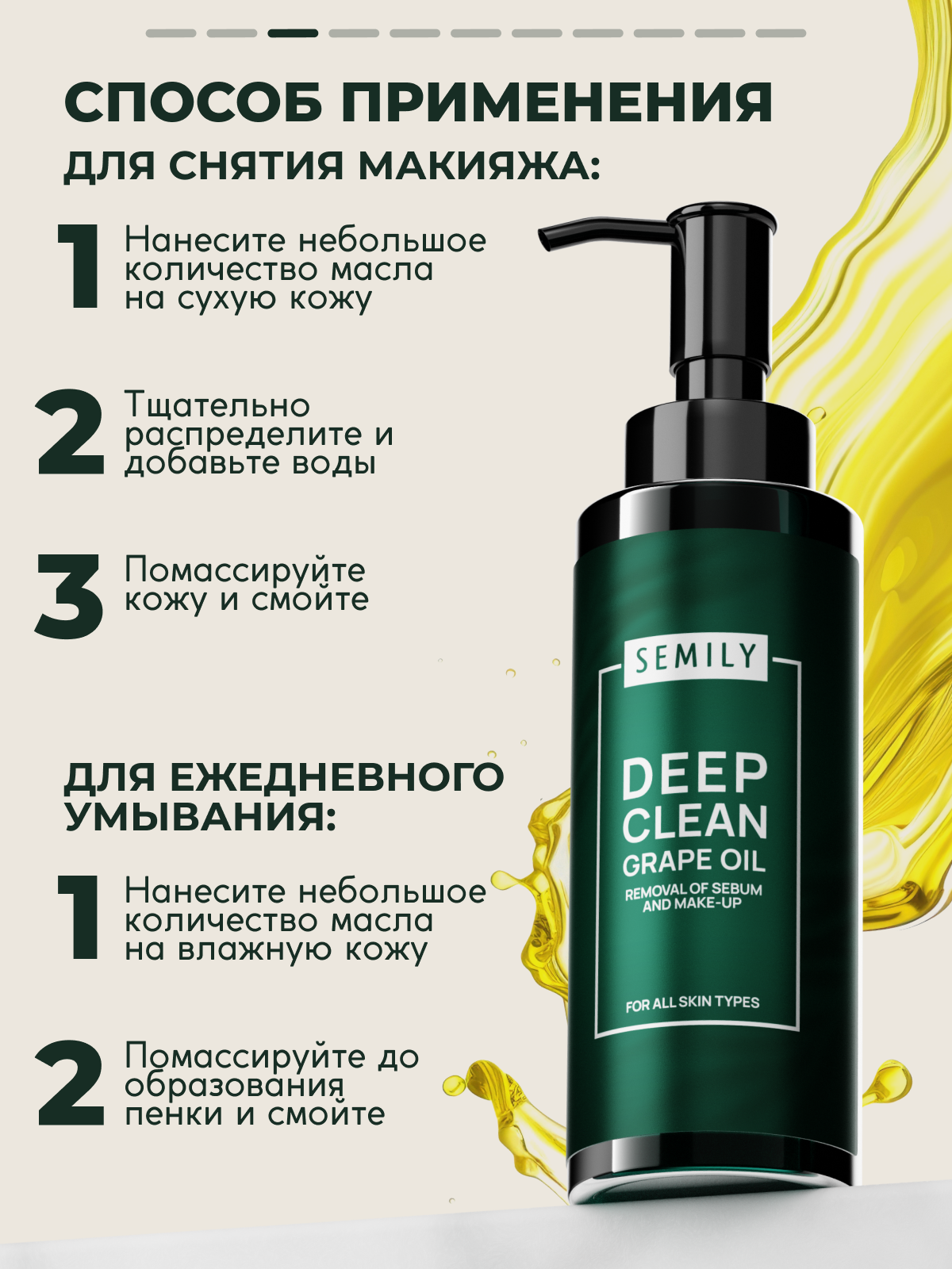 

Гидрофильное гель-масло SEMILY Deap Clean Graip Oil Removal of sebum and make-up 150 мл