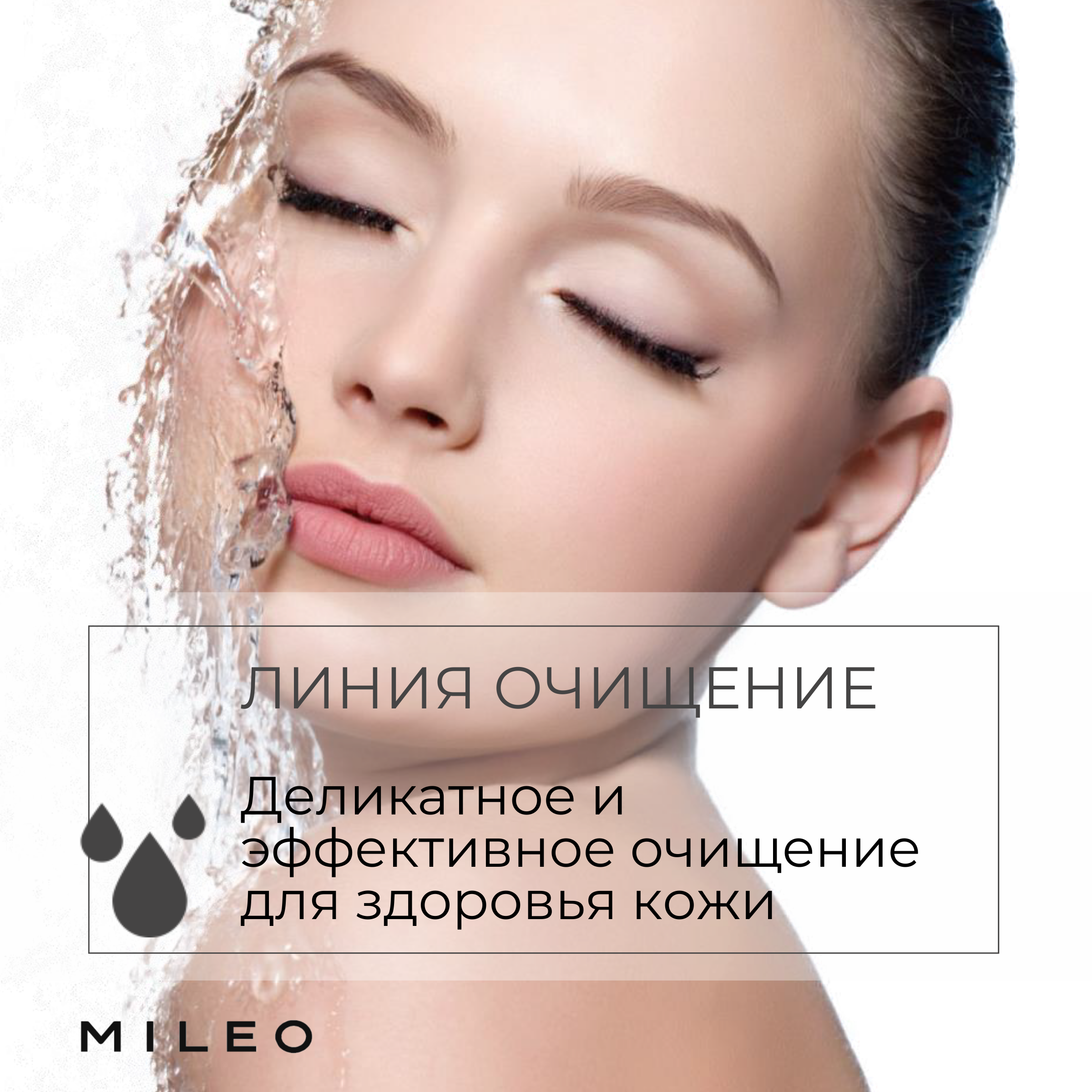 

Нежное молочко с экстрактом мимозы Mileo Professional для очищения кожи, 200 мл.