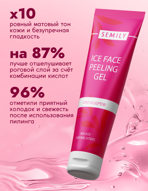 

Пилинг-гель для лица SEMILY ICE FACE PEELING GEL 75 мл