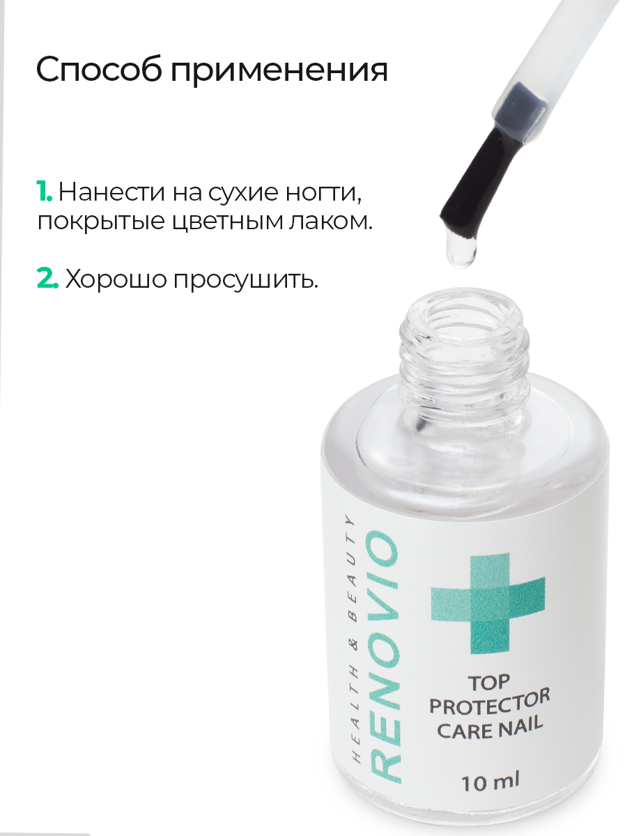 

Лаковое покрытие для ногтей RENOVIO способствует быстрому высыханию лака, придает глянец, цвет прозрачный, 10 мл