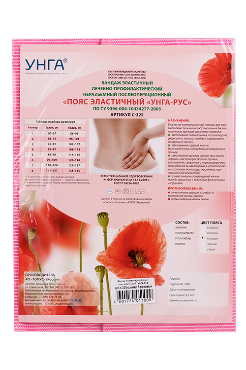 Бандаж УНГА-РУС С-325 эласт послеоперац лечебно-профилакт неразъемный розовый р 5