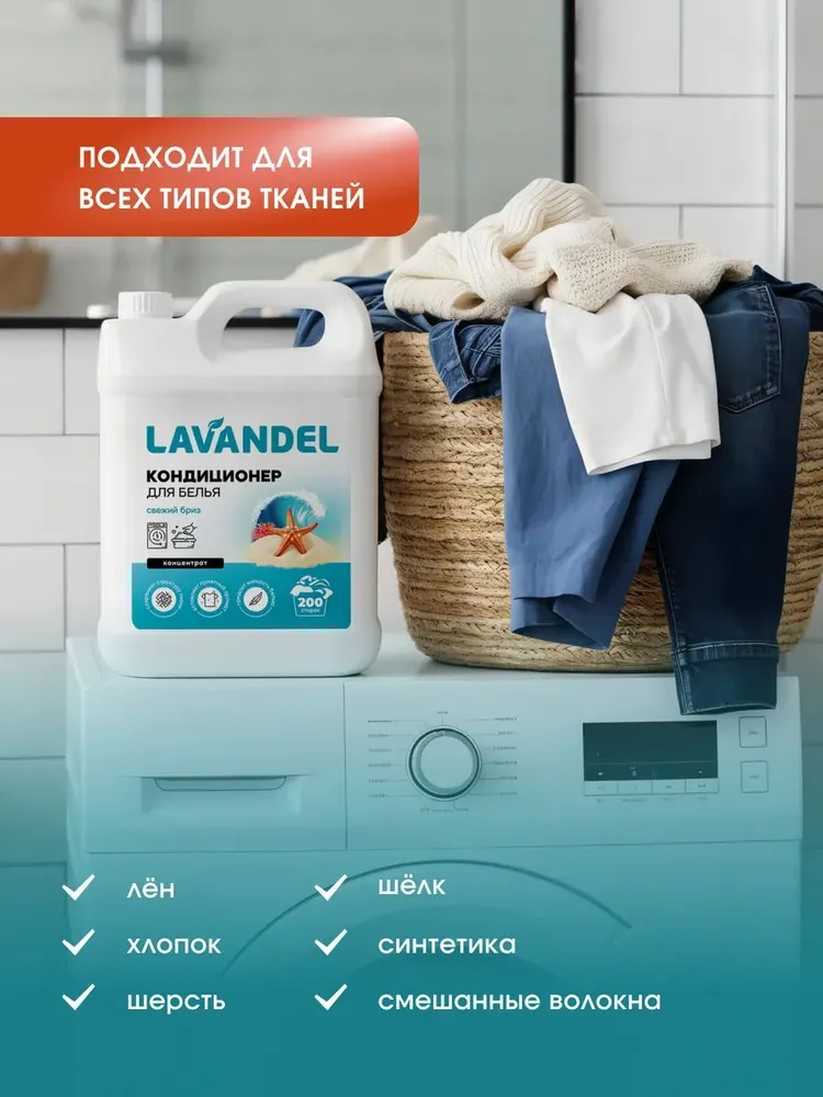 КОНДИЦИОНЕР-ОПОЛАСКИВАТЕЛЬ ДЛЯ БЕЛЬЯ Lavandel, СВЕЖИЙ БРИЗ 5л