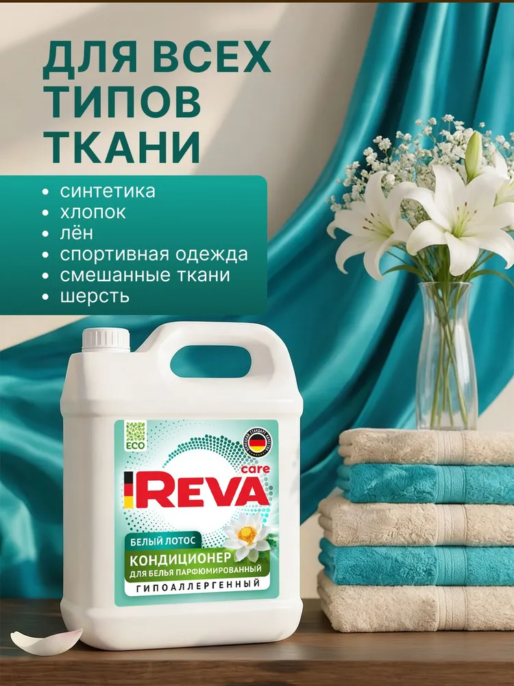 Кондиционер-ополаскиватель для белья Reva Care,AROMA LUX Лотос, 5л