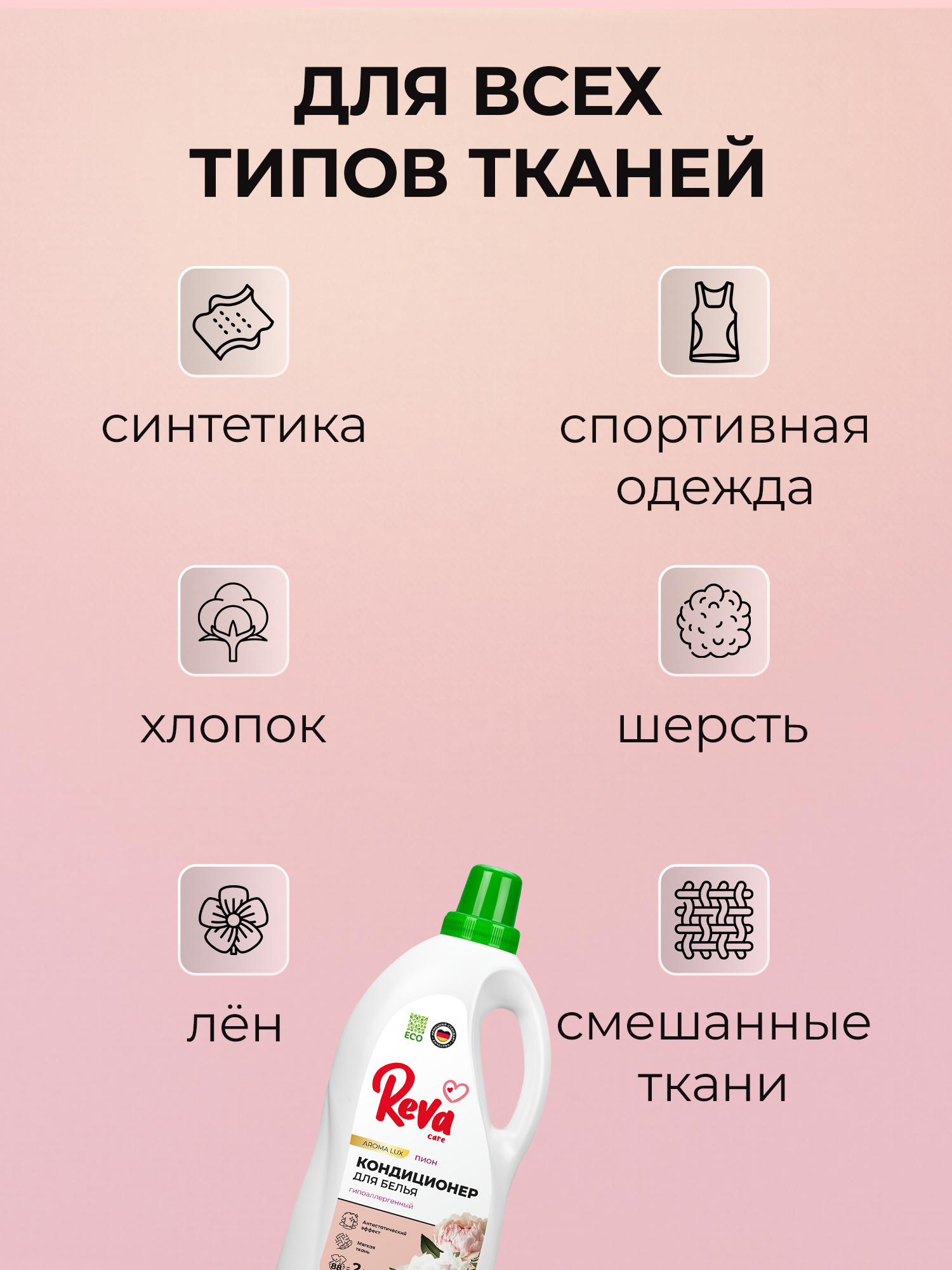 Кондиционер-ополаскиватель для белья Reva Care,Нежный пион, 2 л(S)