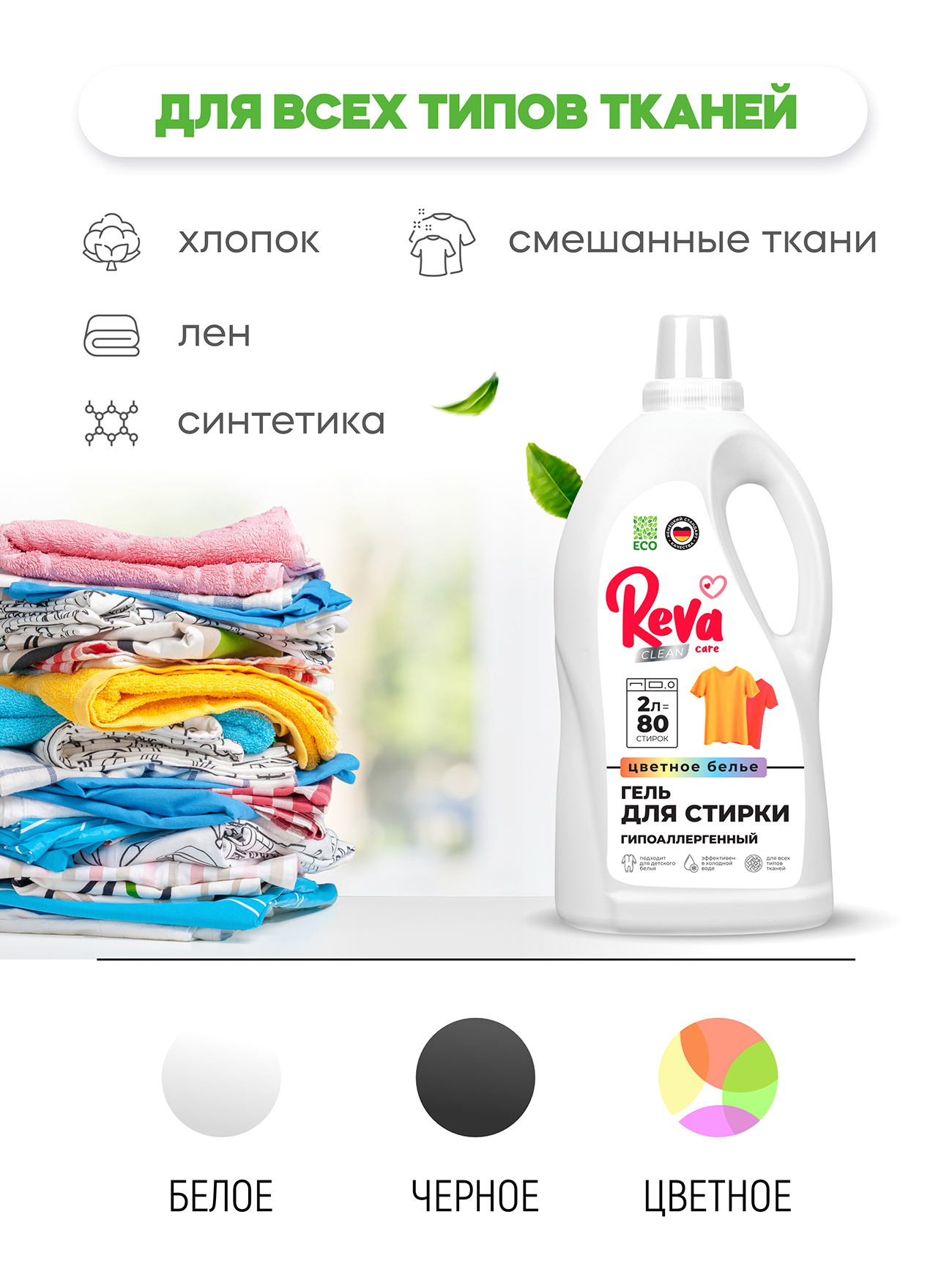 Гель для стирки цветного белья Reva Care. Концентрат, 2 л