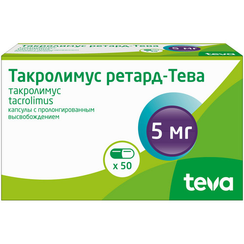 Такролимус ретард-Тева 5 мг, 50 шт, таблетки с пролонгированным высвобождением