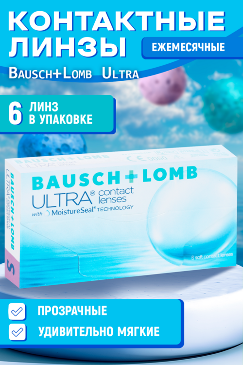 Линзы Bausch+Lomb Ultra контактные R 8.5 (диоптрия +2,5), 6 шт