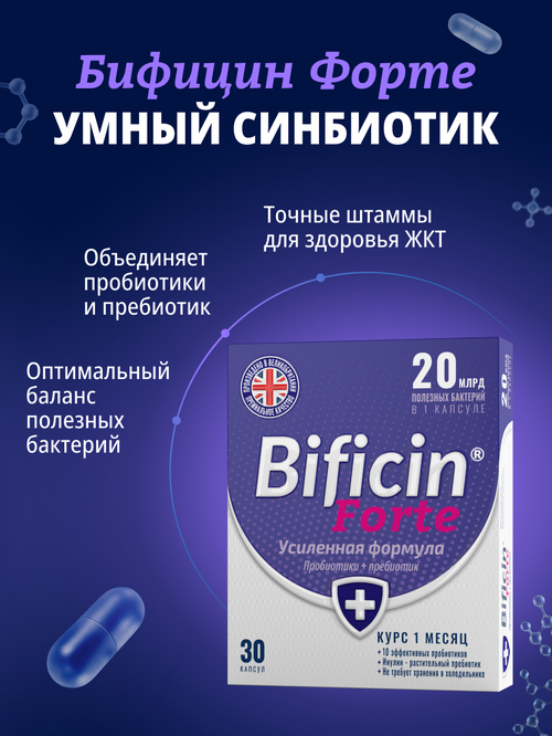 Бифицин Форте, 30 шт, капсулы
