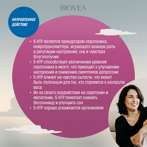 5 HTP (5-гидрокситриптофан), 50 мг, 90 шт, капсулы Биовеа ОМ Фарма