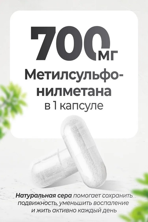

Msm, мсм, для суставов и связок, 180 капсул, Vitameal