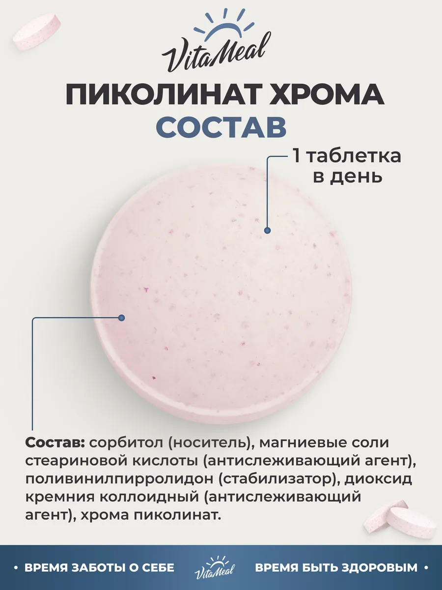 Пиколинат хрома 250 мкг, 120 таблеток, VitaMeal