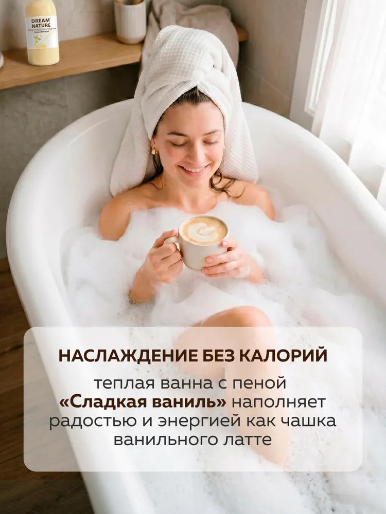 DREAM NATURE Пена для ванн 1000 мл Сладкая ваниль