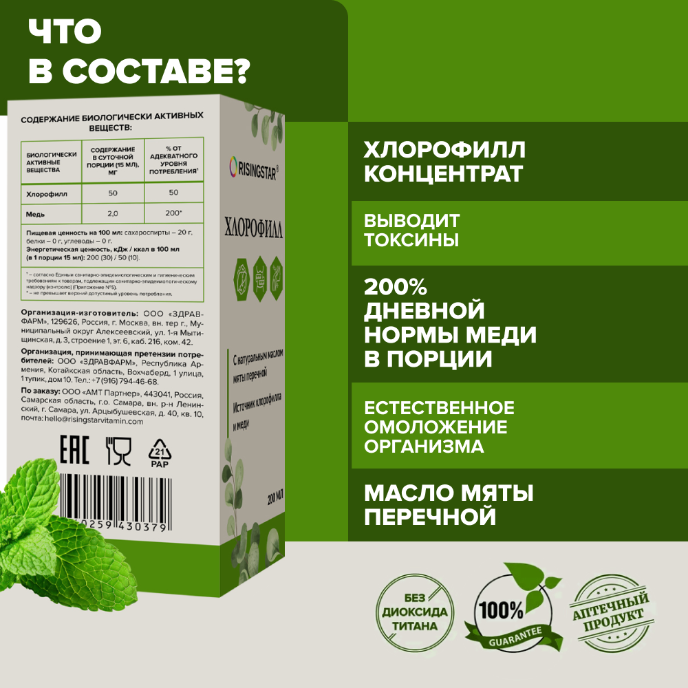 

Хлорофилл, Risingstar, жидкий концентрат с перечной мятой,детокс/очищение/кишечник/похудение/пищеварение/для живота/ЖКТ, 200 мл