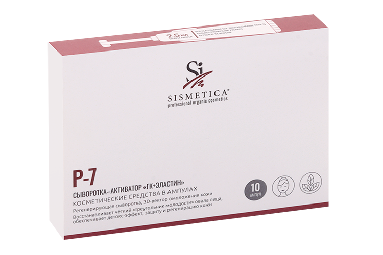 Сыворотка-активатор Sismetica P-7 ГК+эластин, 2,5 мл, 10 шт