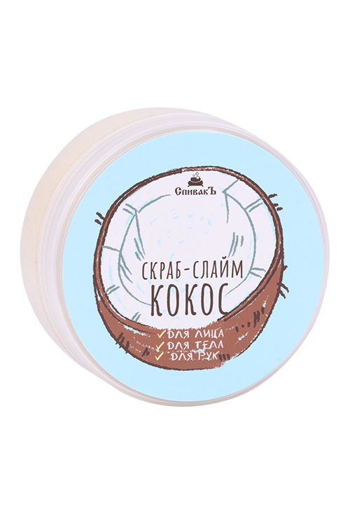 

Скраб-слайм СпивакЪ Кокос, 170 г