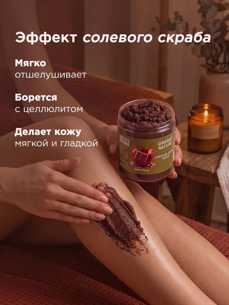 Dream Nature Скраб для тела антицеллюлитный Шоколадный 720 г