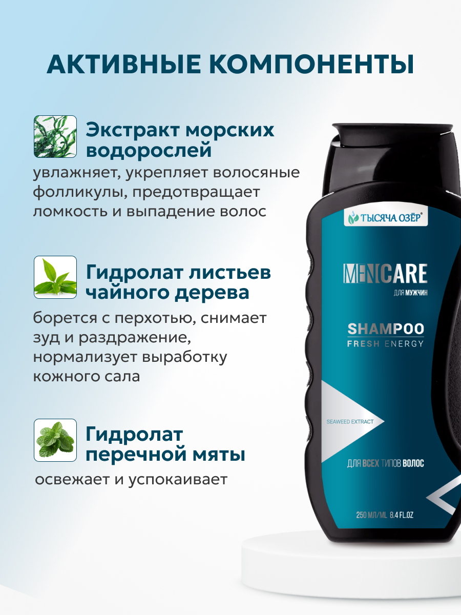 Шампунь для волос мужской ТЫСЯЧА ОЗЕР FOR MEN с экстрактом водорослей 250 мл 160₽
