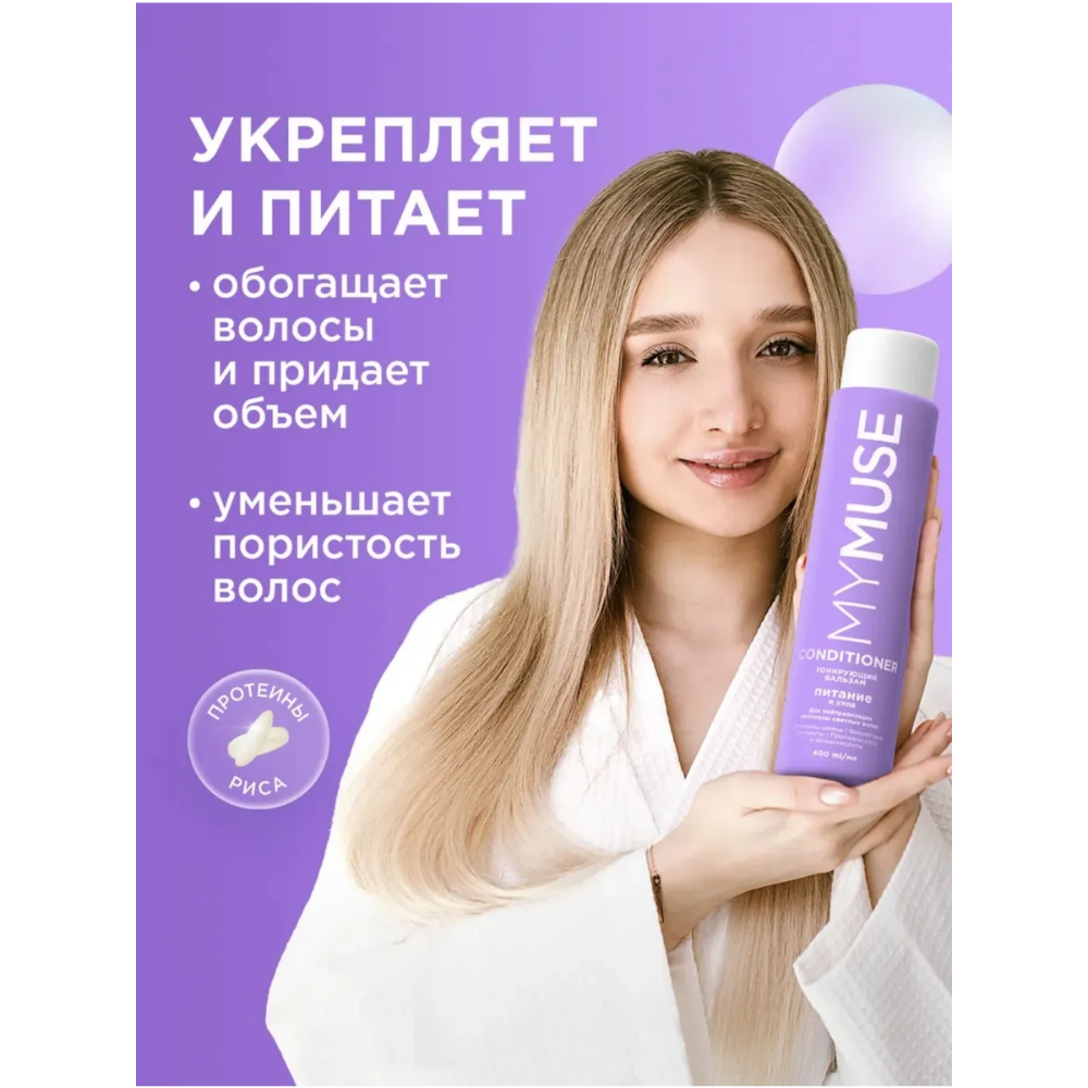 MY MUSE Тонирующий бальзам для нейтрализации желтизны Питание и уход, 400 мл