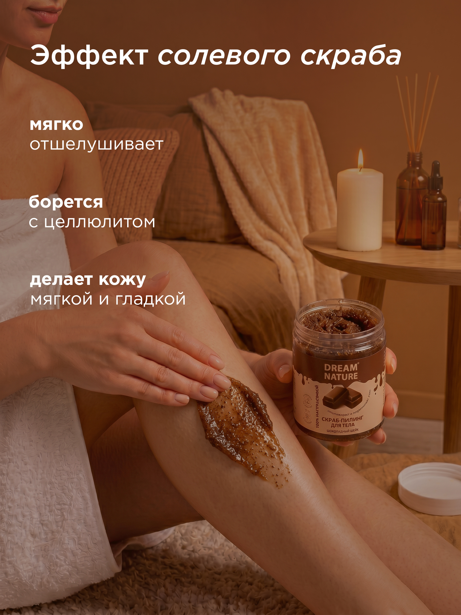 Dream Nature Скраб для тела антицеллюлитный Шоколадный 250г