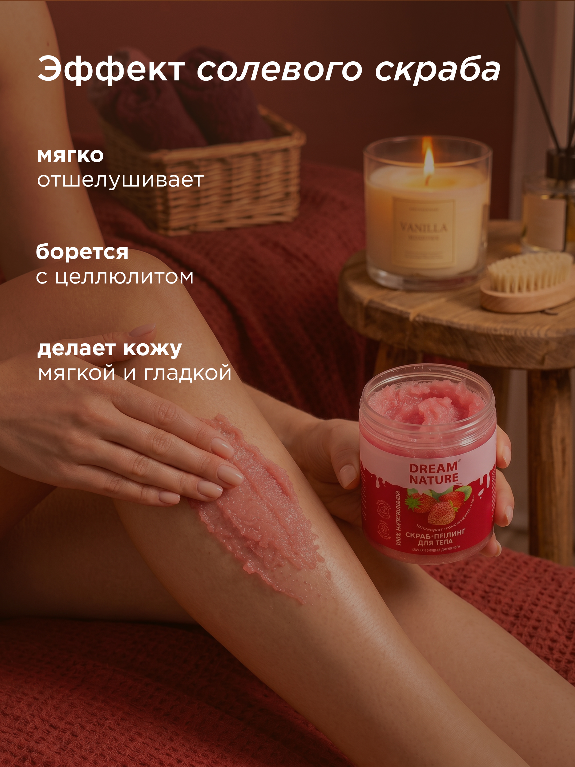 Dream Nature Скраб для тела антицеллюлитный Клубничный 250 г