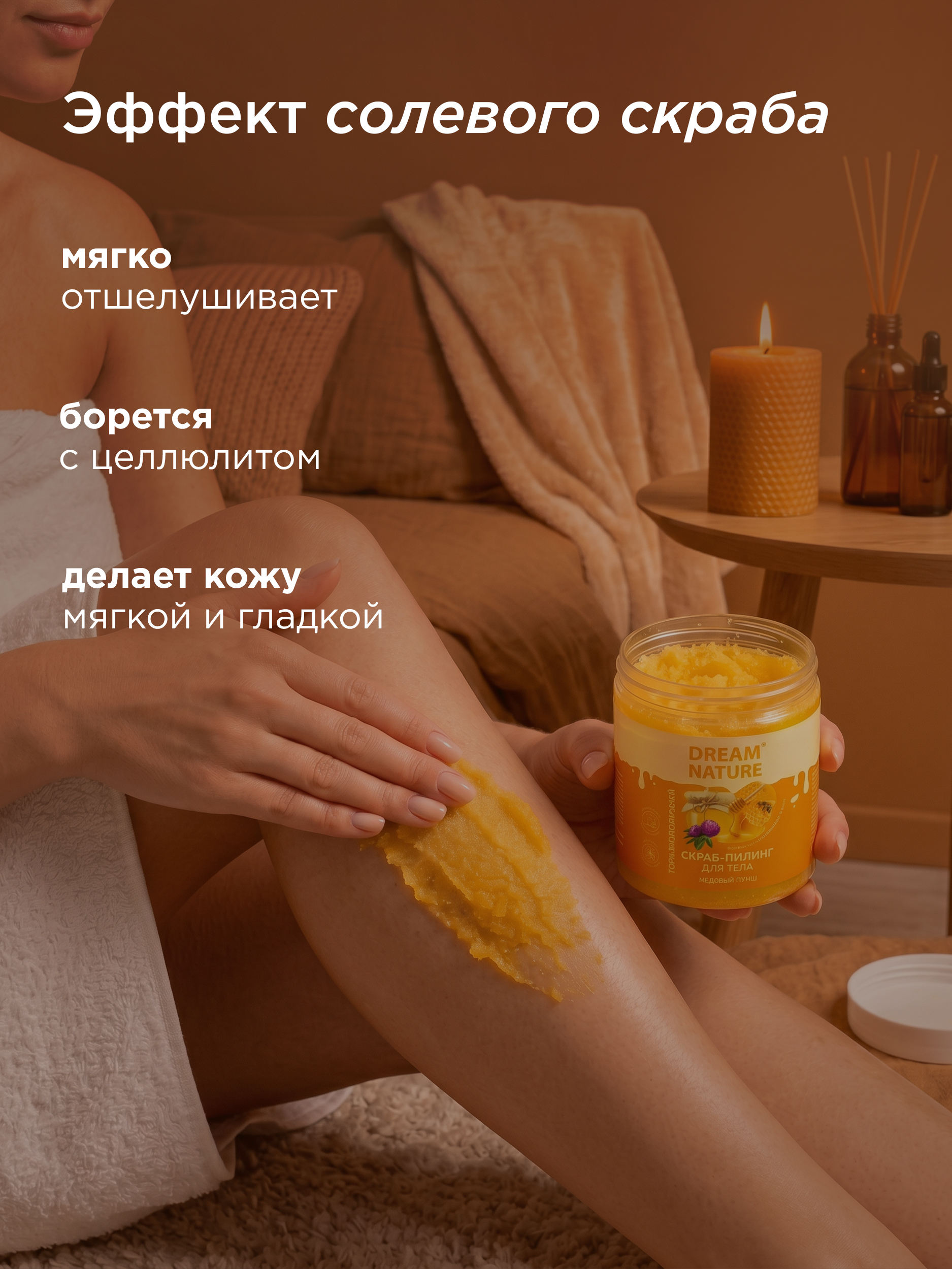 Dream Nature Скраб для тела антицеллюлитный Медовый 250 г
