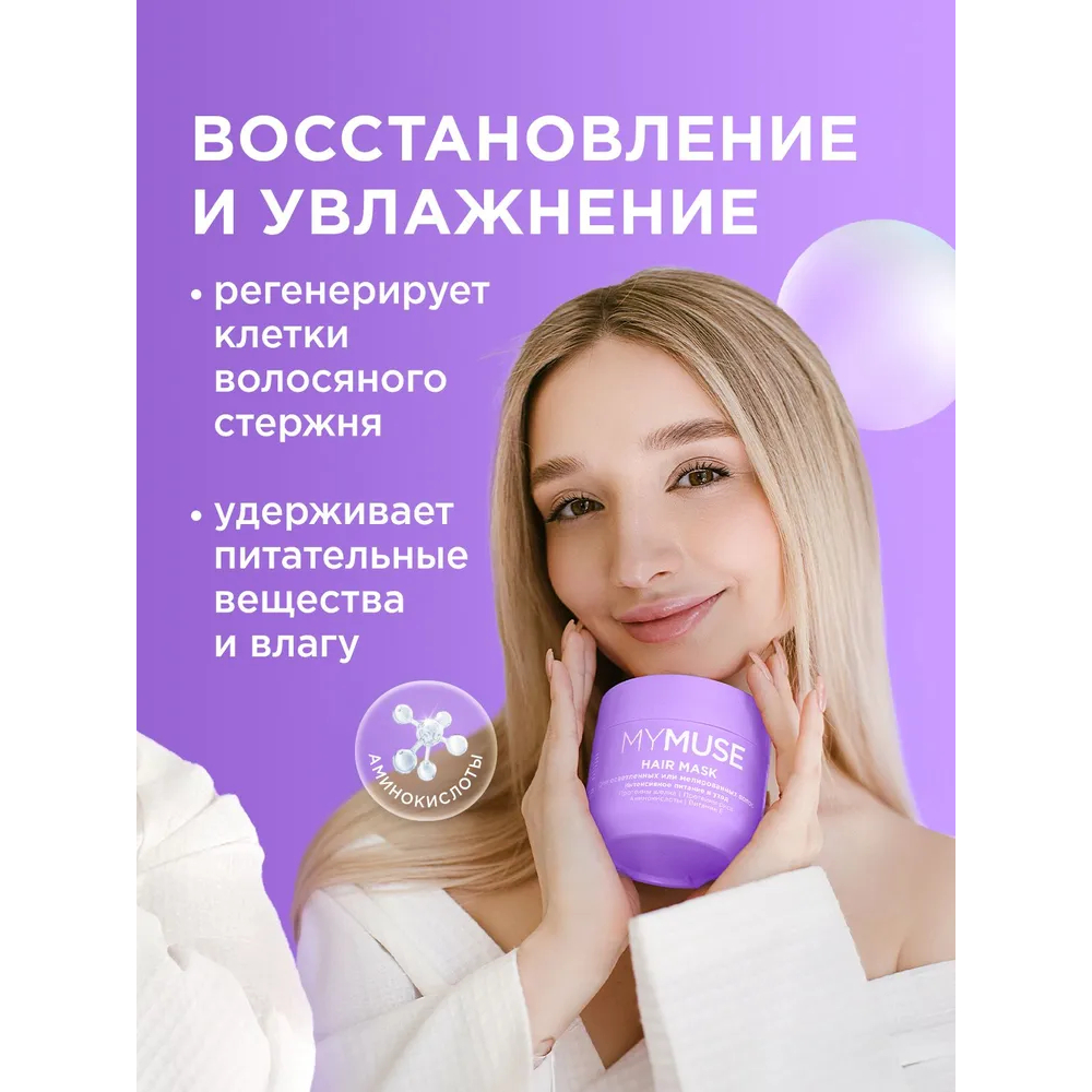 

MY MUSE Маска для осветленных или мелированных волос Интенсивное питание и уход MYMUSE, 300 мл