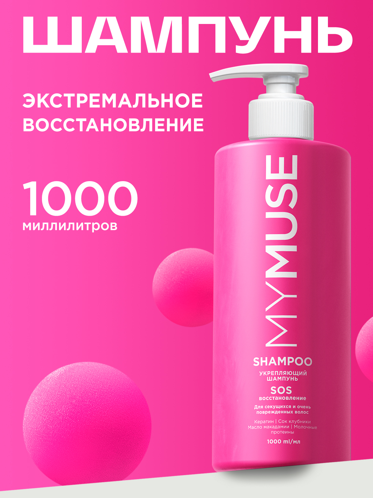 MY MUSE Укрепляющий шампунь SOS-восстановление, 1000 мл