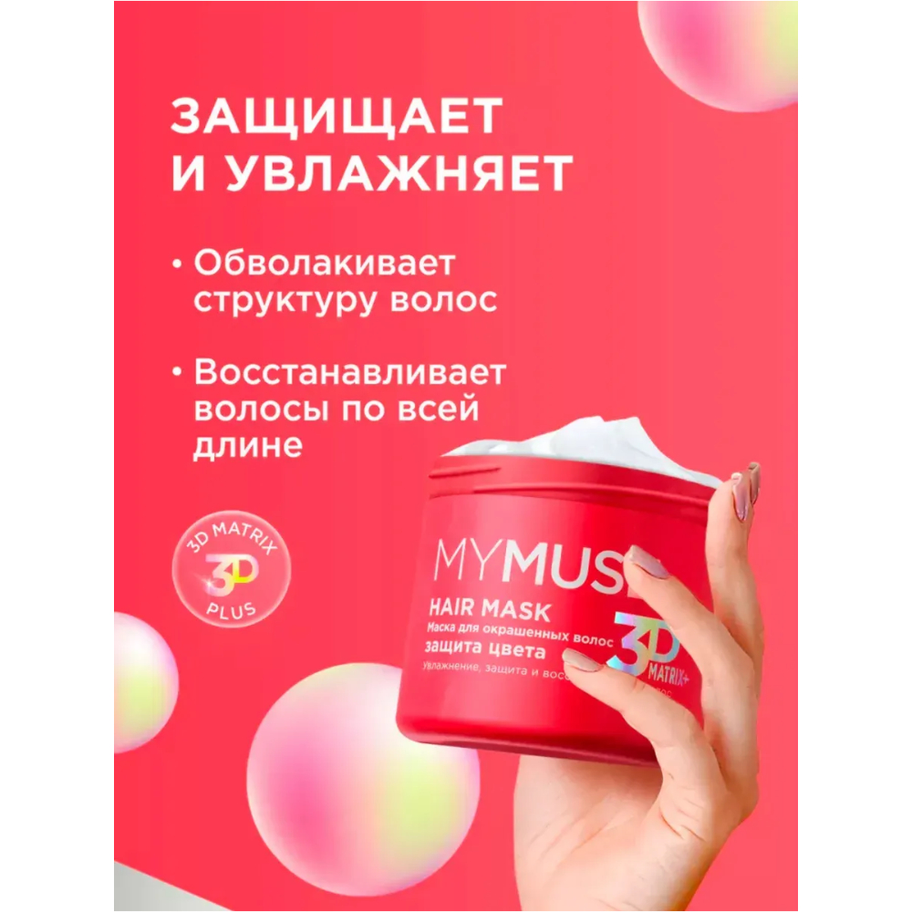 MYMUSE Маска для окрашенных волос защита цвета и увлажнение, 300 мл