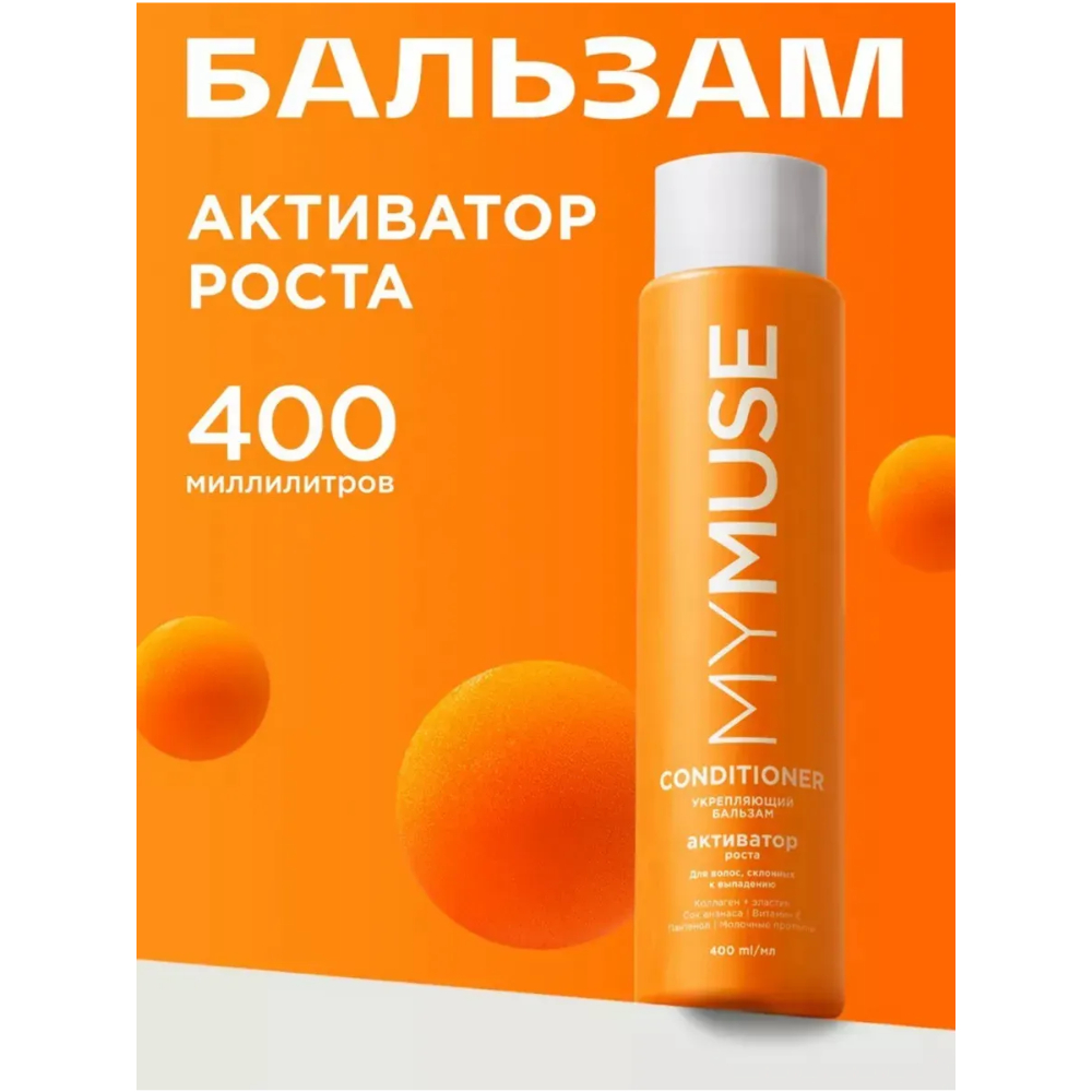 MY MUSE Укрепляющий бальзам активатор роста,400 мл
