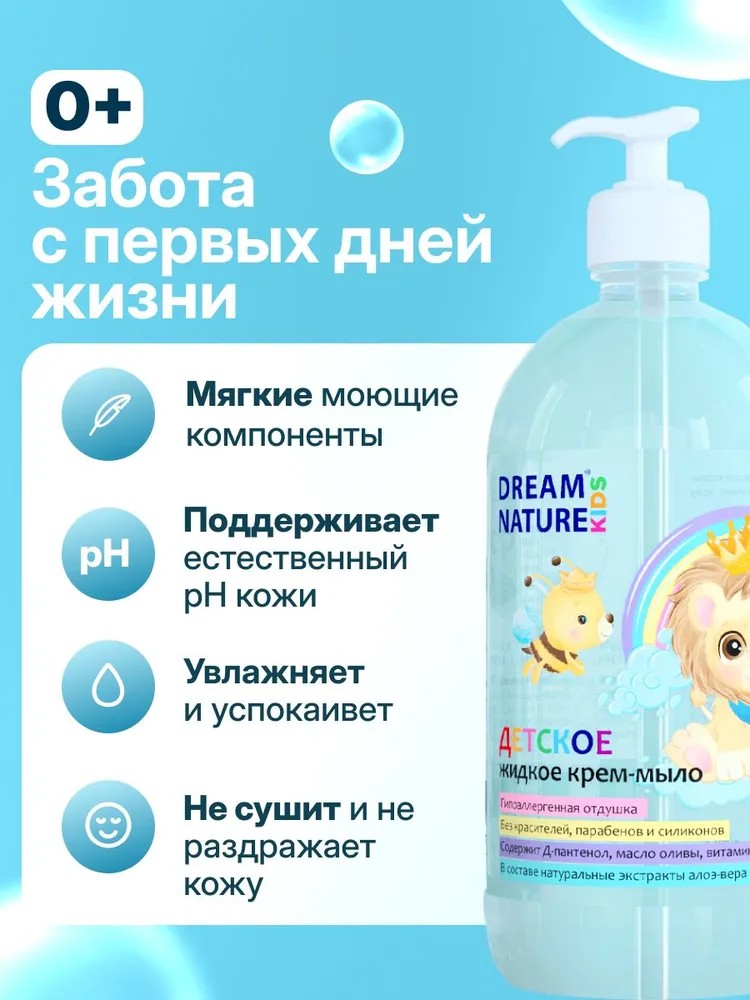Жидкое детское мыло Dream Nature Kids 1 л