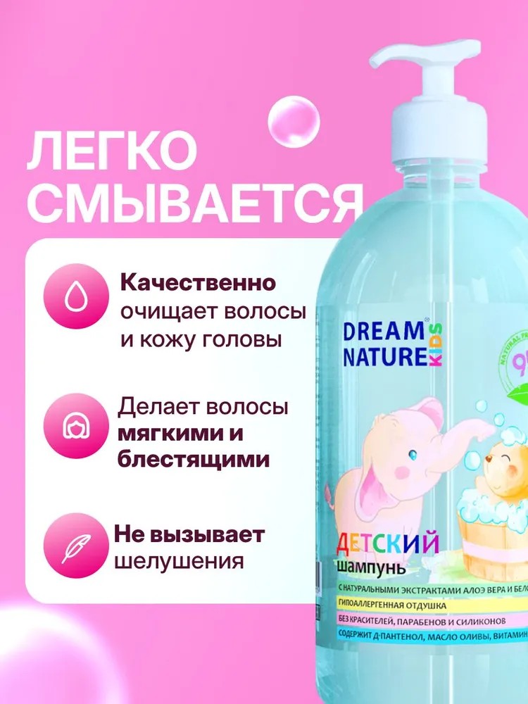 Шампунь для волос детский DREAM NATURE Для девочек и мальчиков, без слёз гипоаллергенный 1 л