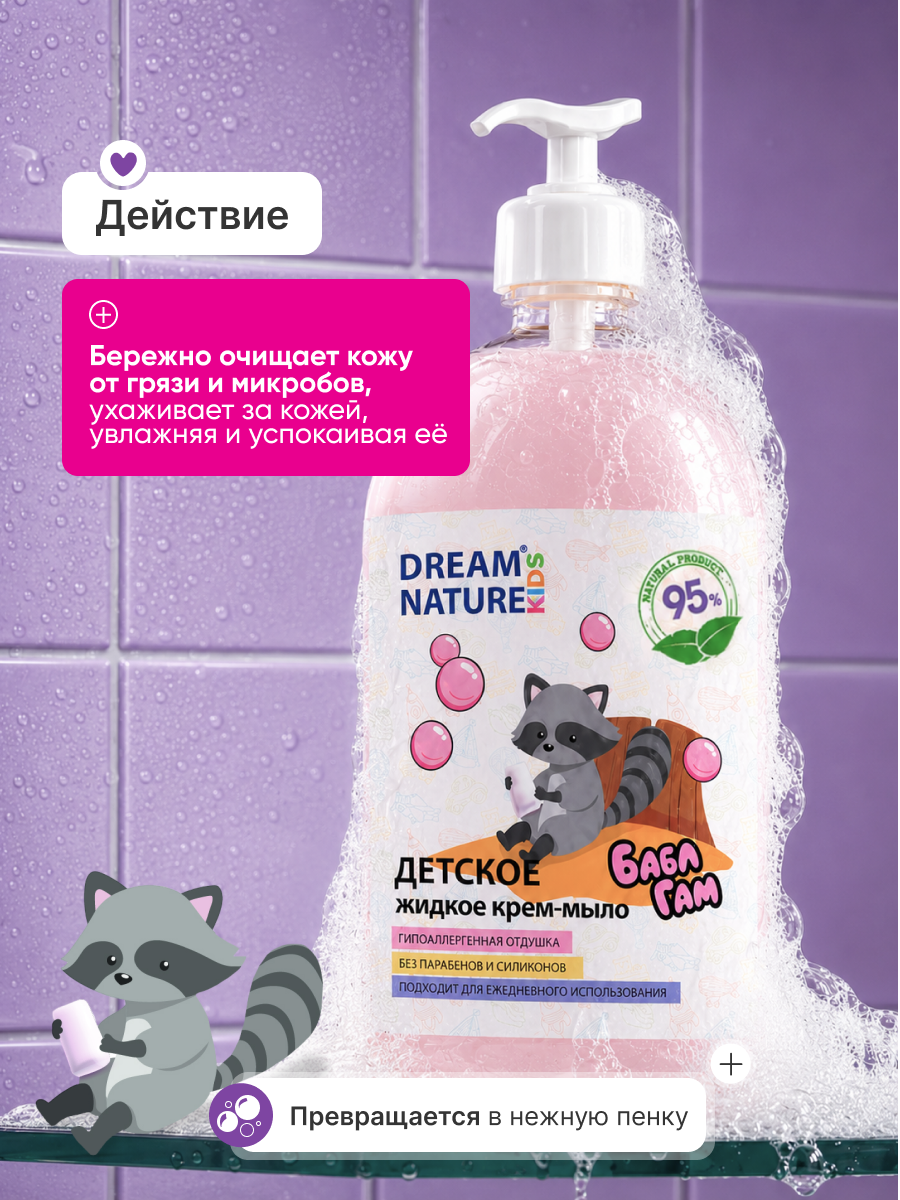 Детское жидкое мыло 1л, мыло для детей, с экстрактом бабл-гам DREAM NATURE KIDS