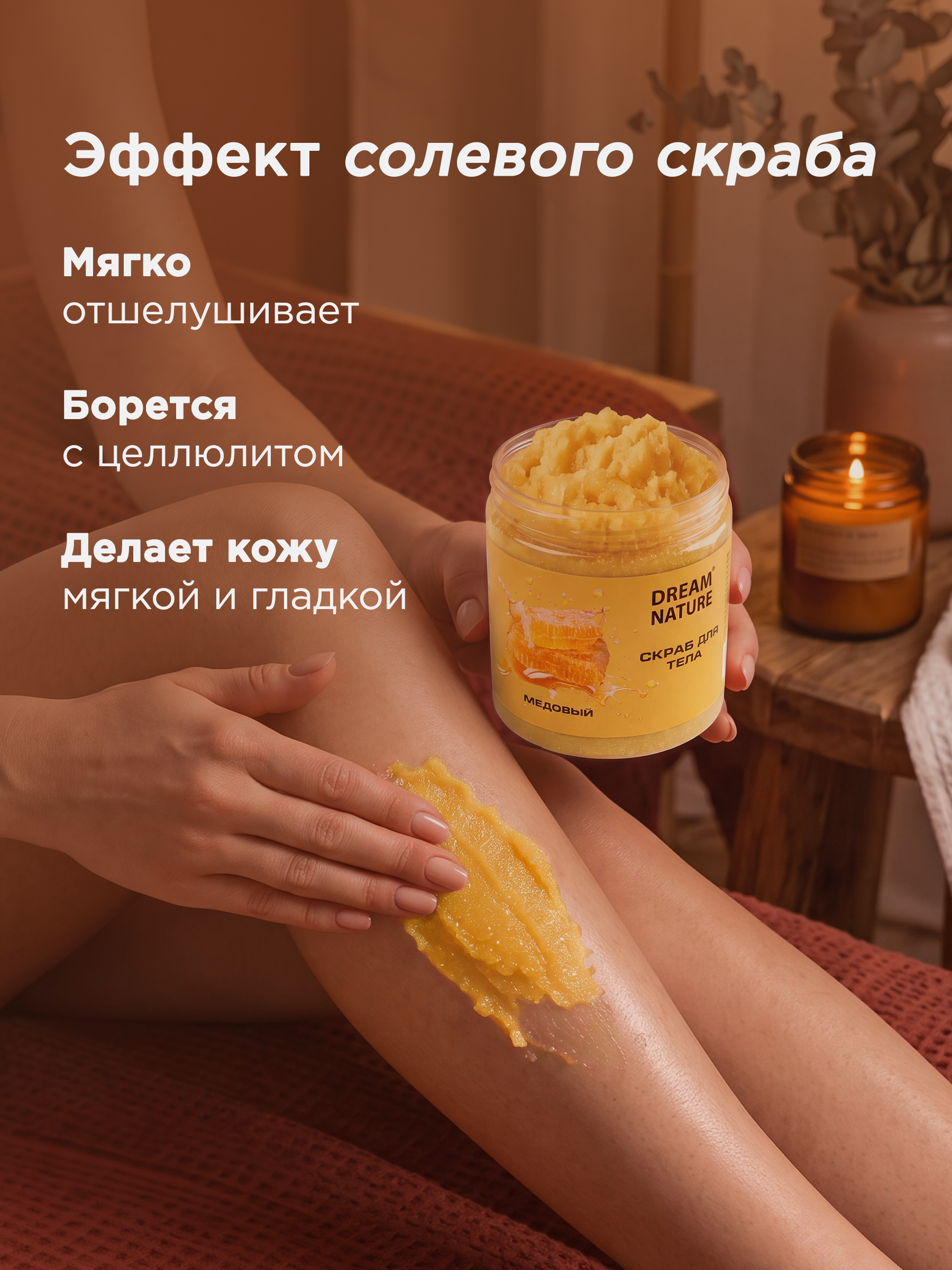 Dream Nature Скраб для тела женский антицеллюлитный Медовый 720 г