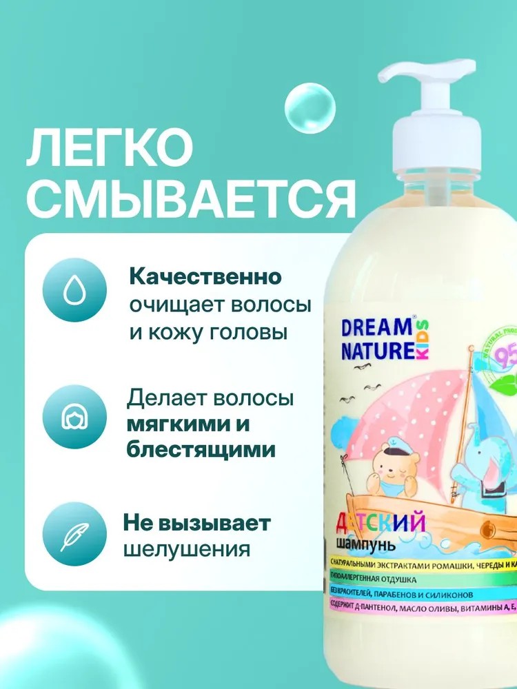 

Шампунь для волос детский, без слёз гипоаллергенный, с ромашкой и календулой, DREAM NATURE 1 л