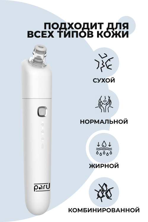 Вакуумный очиститель пор PARU от черных точек